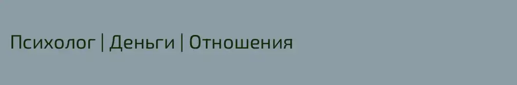 Психолог | Деньги | Отношения